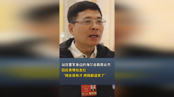 站雷军背后的海尔总裁周云杰走红