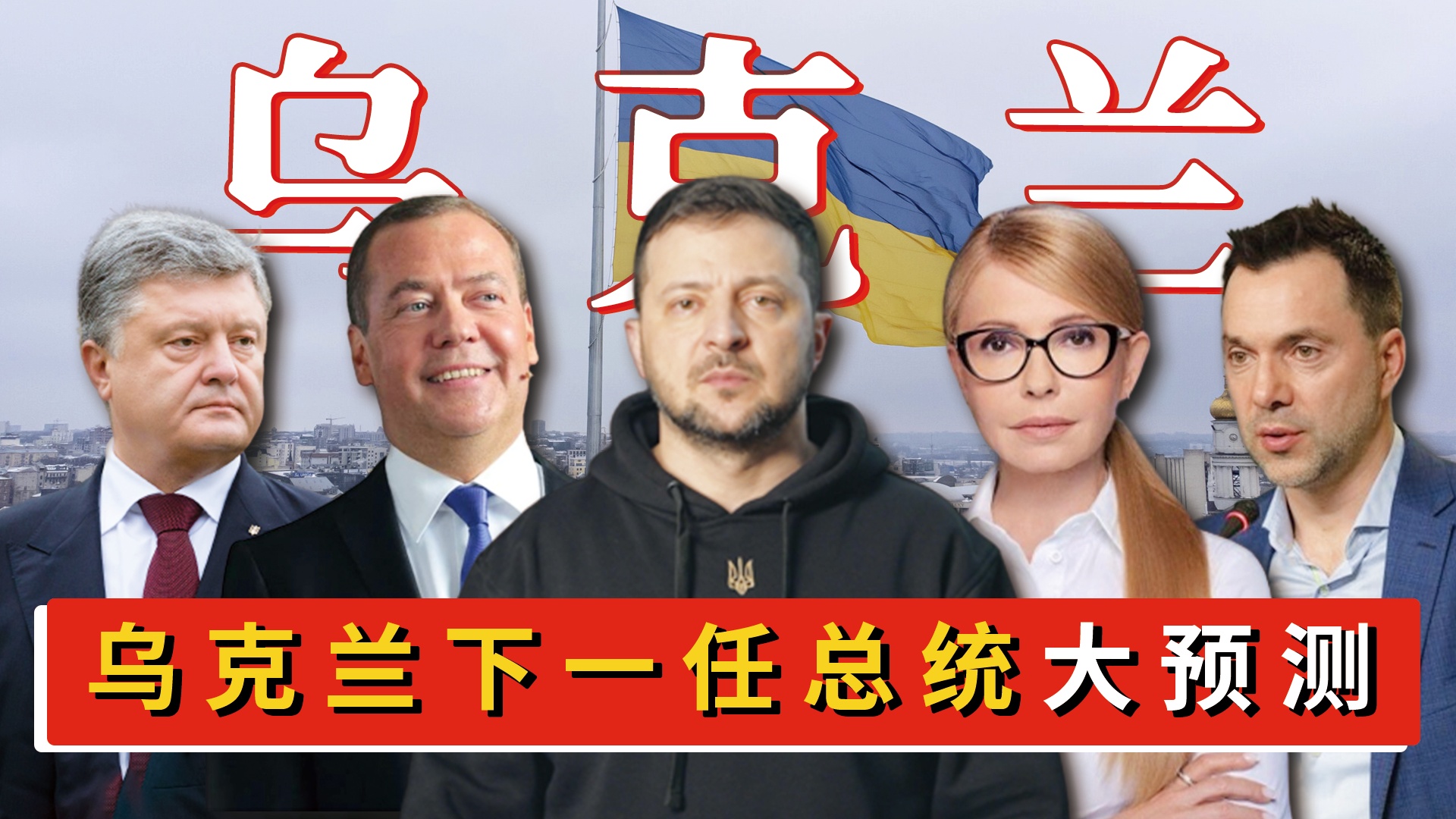 泽连斯基支持率上升，民众背后的期待与信任