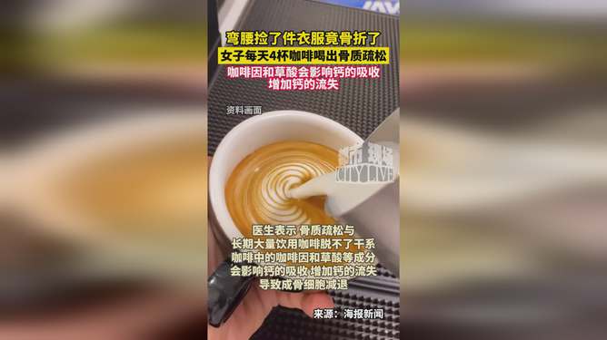 揭秘，一天四杯咖啡与骨质疏松的关联