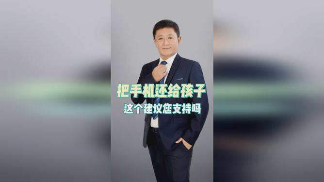 委员建议，把手机还给孩子