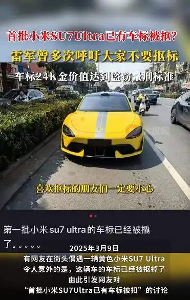 首批小米SU7 Ultra车标被抠，背后的故事引人深思