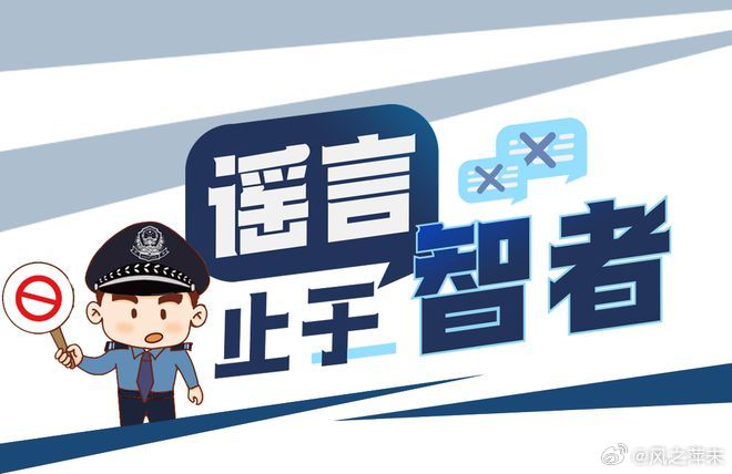 公安机关公布十起涉企等谣言典例深度解析