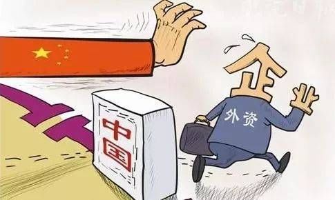 外资撤离中国名单背后的深度解读