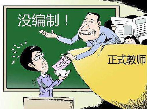 中小学教师退出机制的探索与实践