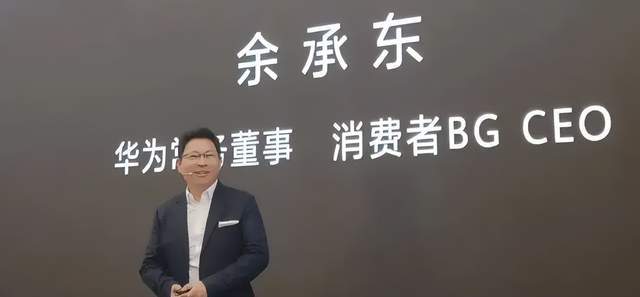 揭秘余承东的年薪，数字背后的故事