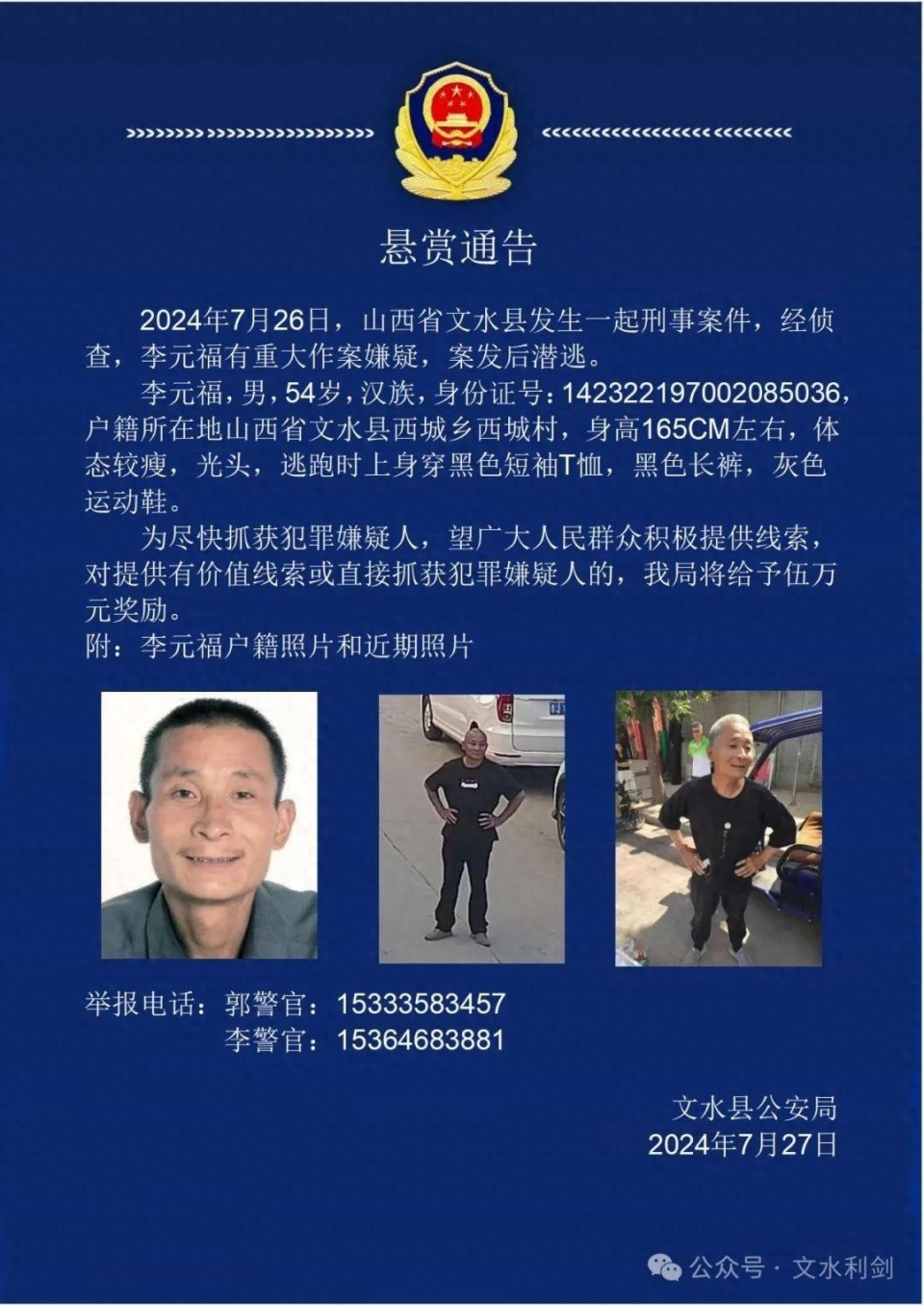 山西一刑案嫌犯在逃，警方悬赏2万元全力缉捕