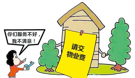 业主可以少交物业费？这些情况下确实有可能！