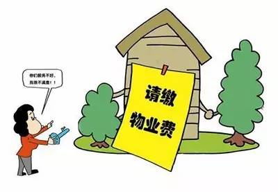 物业收费不合理，业主可以拒交物业费吗？