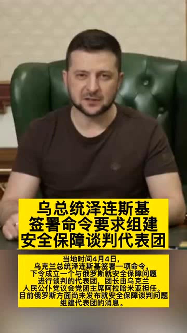 泽连斯基决定组建代表团谈判，俄乌局势的新动向