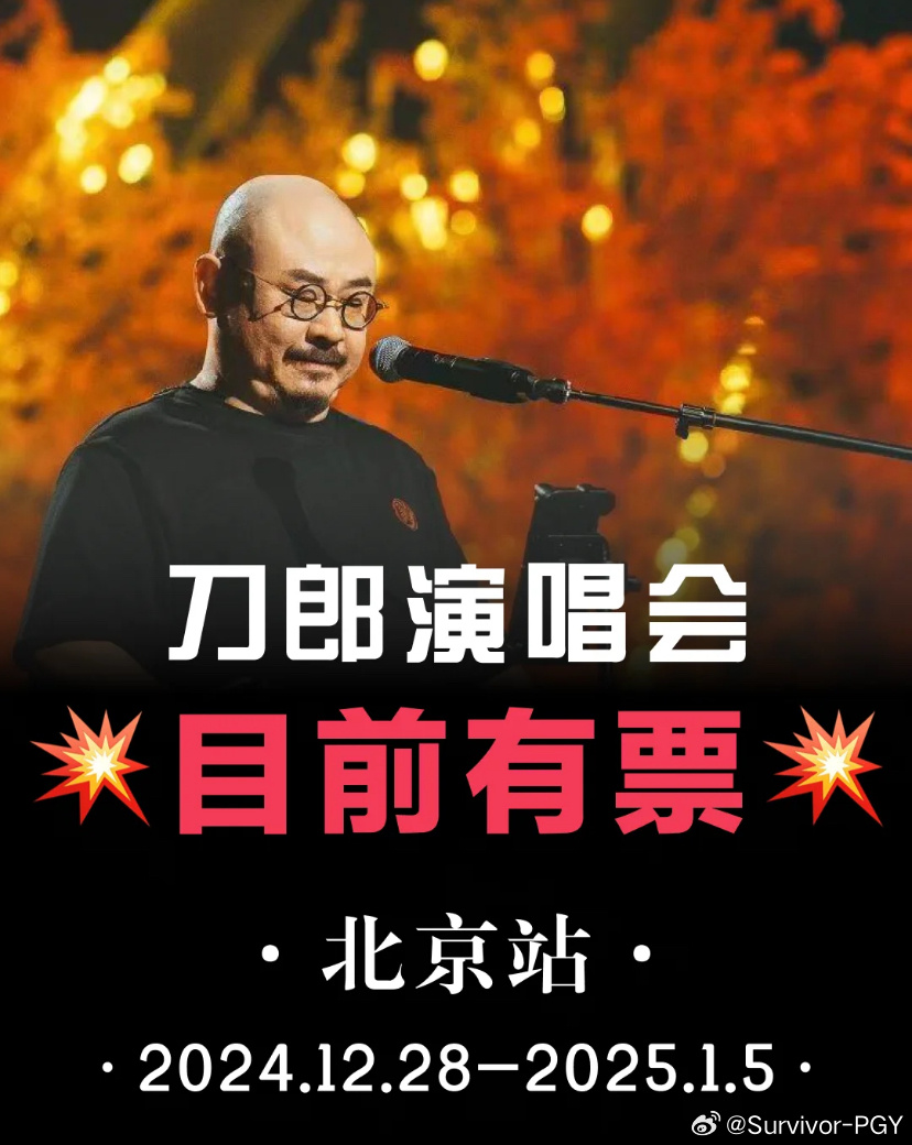 刀郎演唱会结束返场，音乐的力量与粉丝的热情碰撞