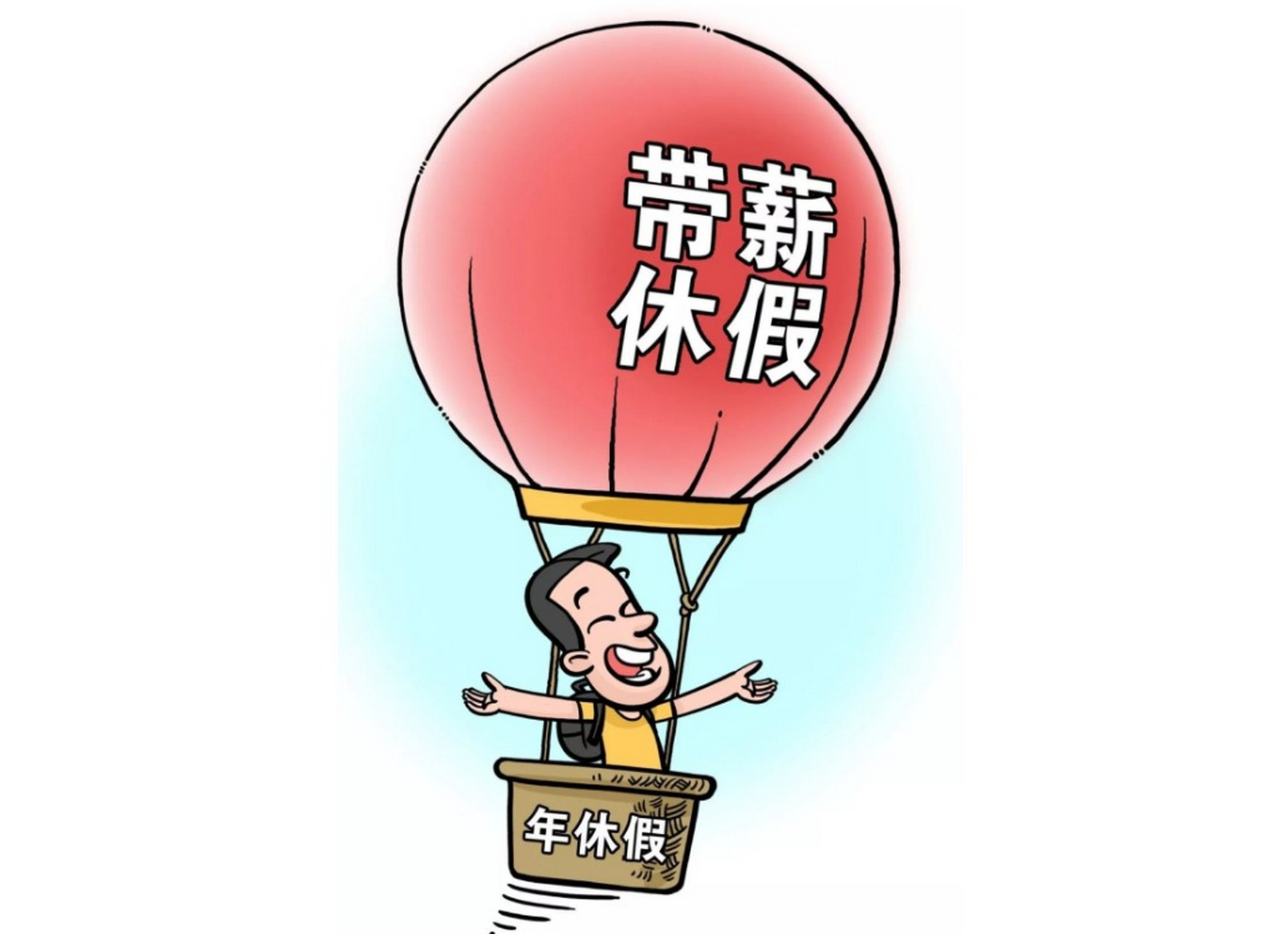 官方，严格落实带薪年休假制度，保障员工休息权益
