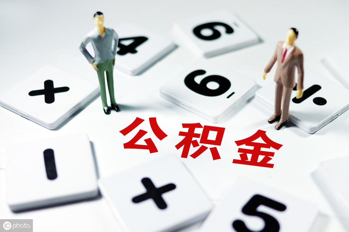 深提公积金贷款额度——助力实现更多人的安居梦想