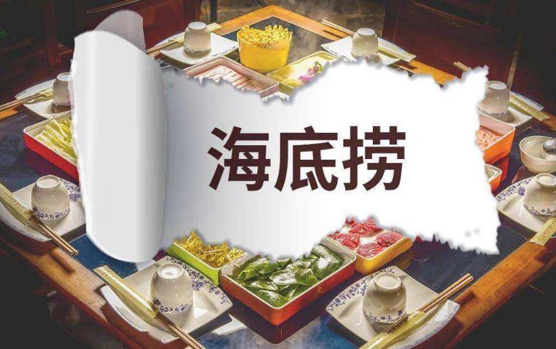 海底捞持续赔钱