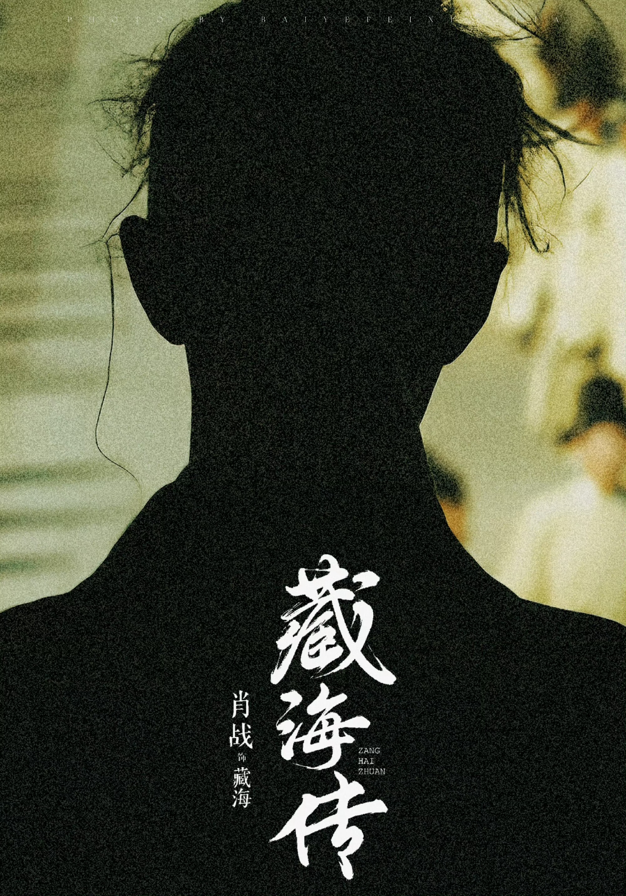 藏海以后，探索未知的深邃与未来的无限可能