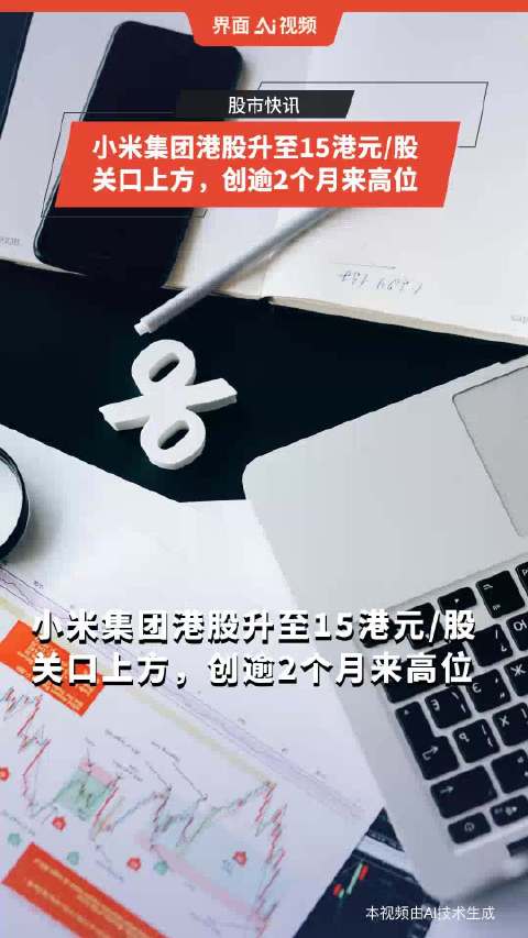 小米集团港股通，投资新机遇与挑战