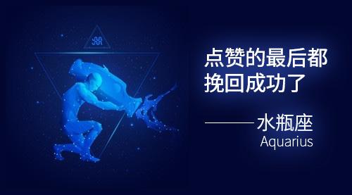 水瓶座断联挽回几率深度解析