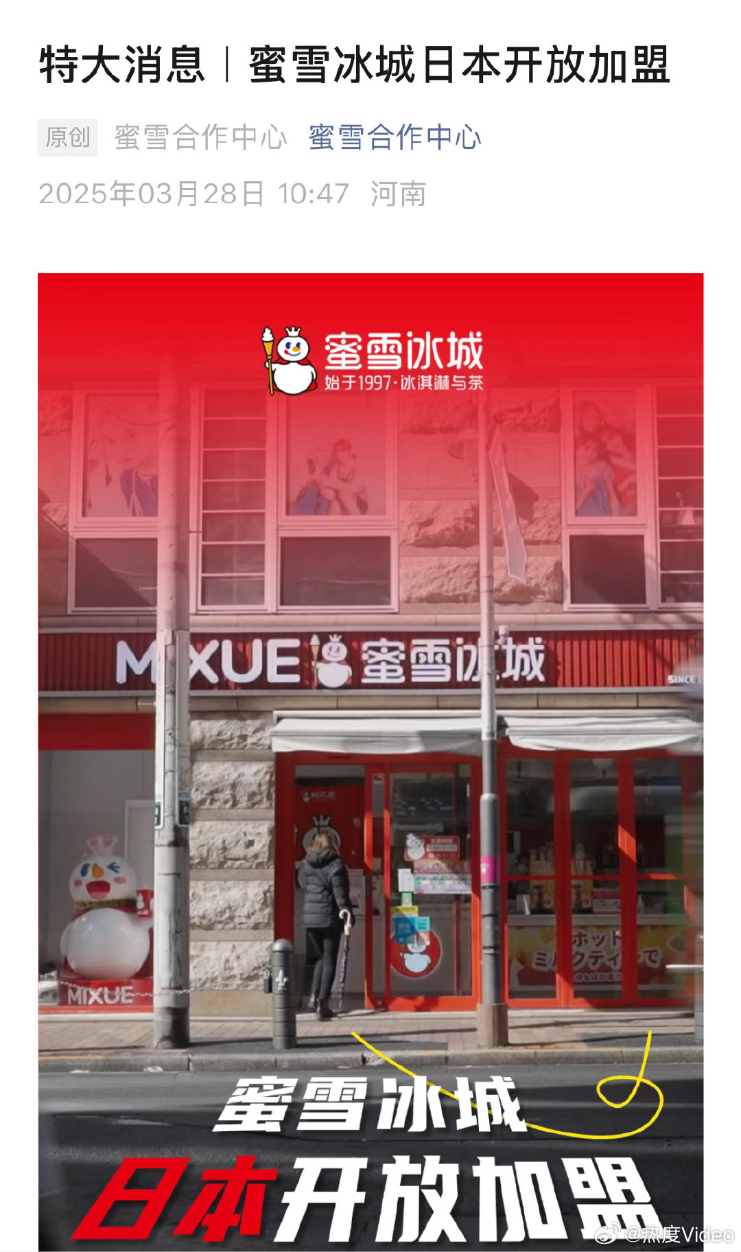 蜜雪日本开放加盟，共创甜蜜事业新篇章