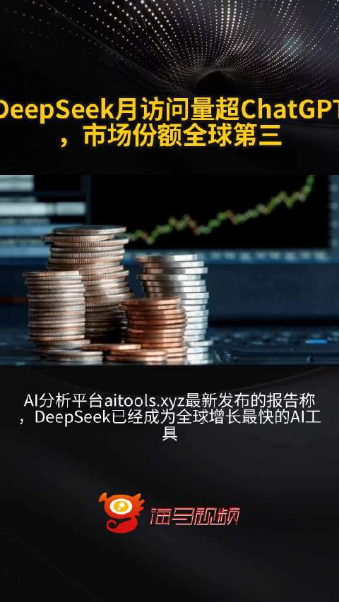 DeepSeek月访问量超越ChatGPT，探索深度搜索的新纪元