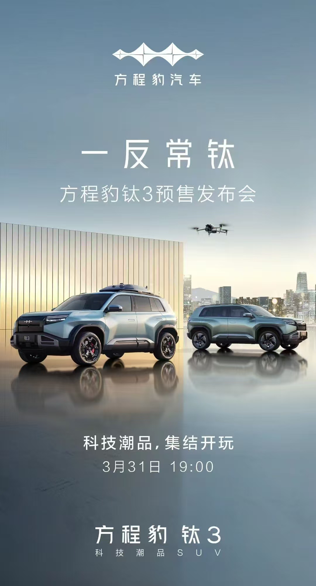 方程豹豹钛系列全新车型方程豹钛3预售启动，售价13.98万起引领新潮流