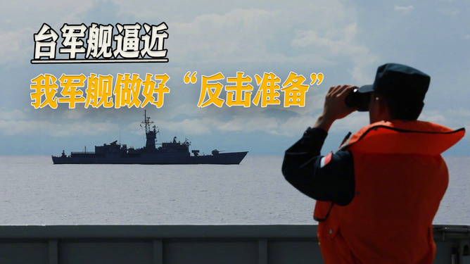 台军跟拍解放军演训，透视背后的战略博弈与两岸关系走向