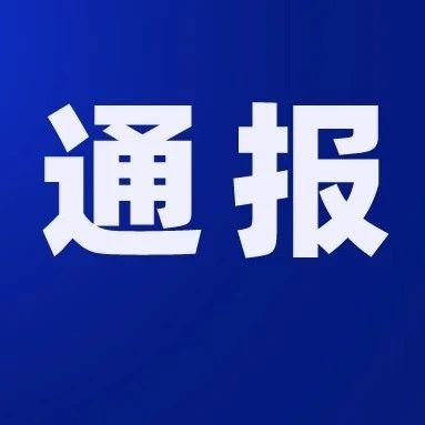 官方通报，河南一原局长诬告事件分析