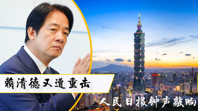 人民日报，赖清德是战争制造者