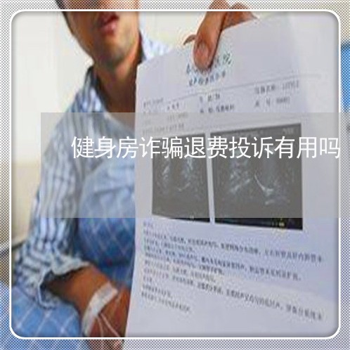 健身房欺诈事件揭秘