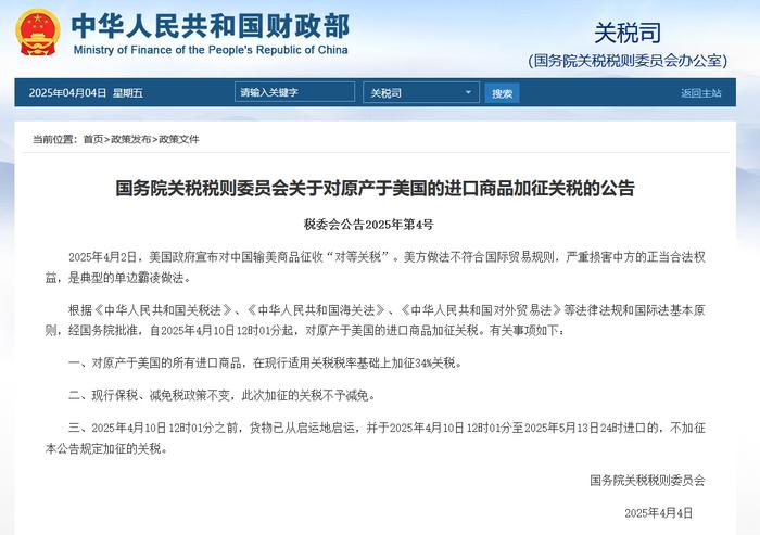 中方对原产于美国商品加征34%关税的影响与解析