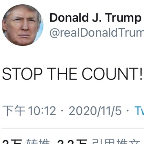 特朗普发推要求停止计——背后的真相与解析