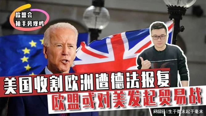 欧盟对美国报复，全球贸易格局的新变化
