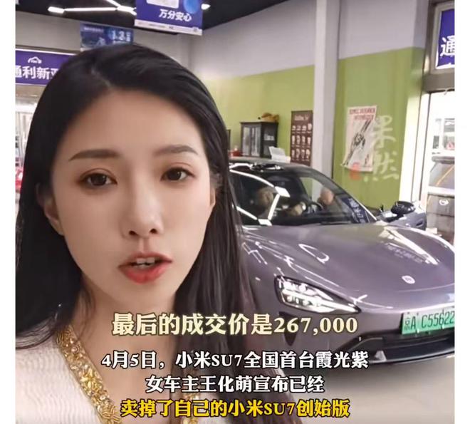 全国首台霞光紫小米SU7创始版被卖，引领科技新品潮流