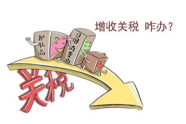 关税的危害，全球贸易的隐形挑战与应对之道