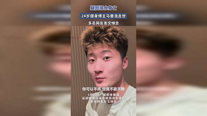 悼念与反思，24岁健身博主马章浩的离世