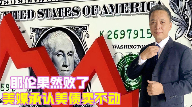 耶伦，中国不会抛售美债——中美经济关系的稳定与互信