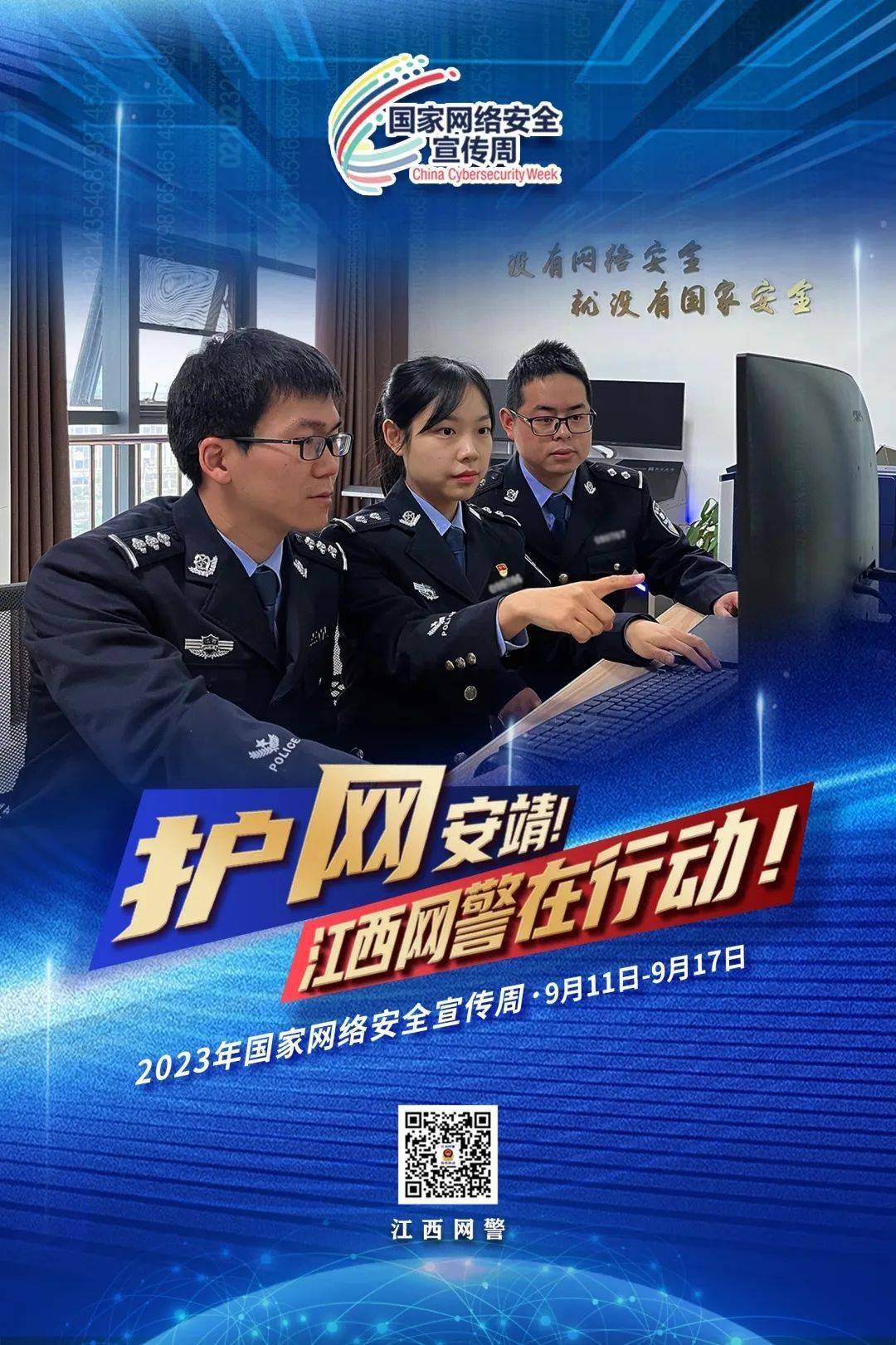 网警反网络霸权行动，维护网络空间的公平与正义