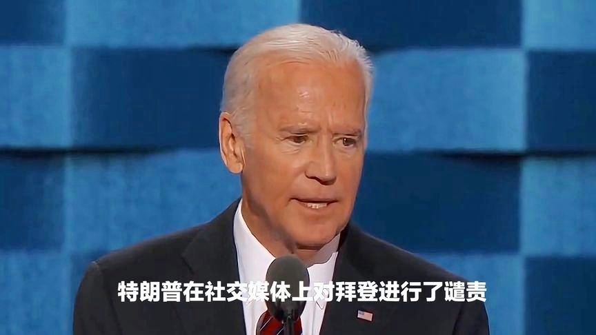 拜登公开��g抨击特朗普的话，政治纷争下的言论分析