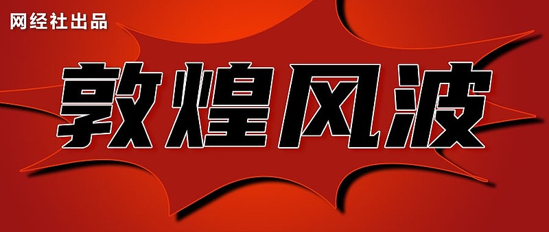 泼天流量为何砸向敦煌网