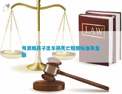 儿子出车祸，父母有多少赔偿？全面解读赔偿事宜