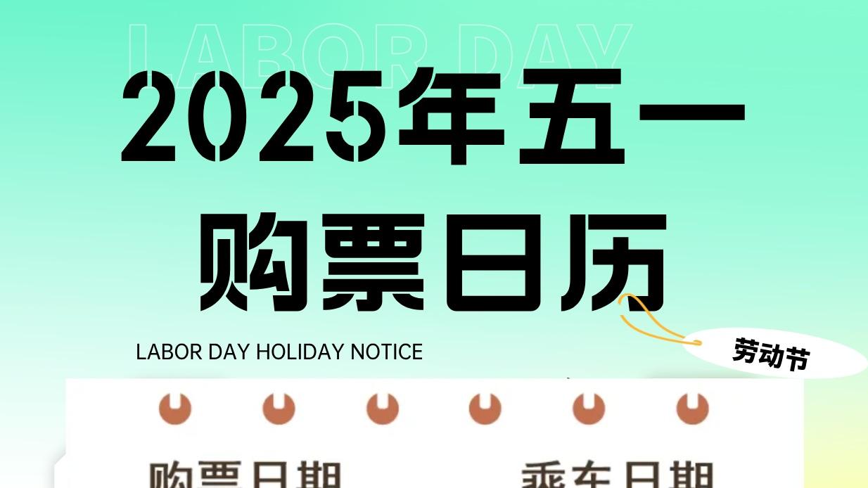 明天可买五一火车票，你准备好了吗？