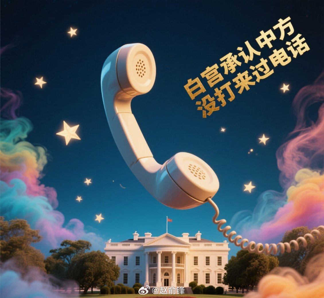 白宫承认中方没打来过电话，一场关于国际关系的微妙转变