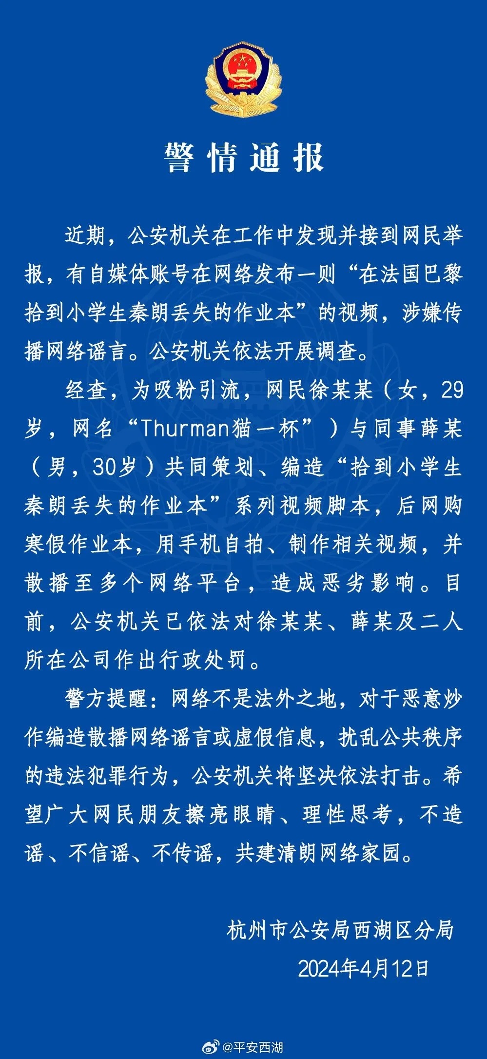 公安机关公布10起网络谣言案件