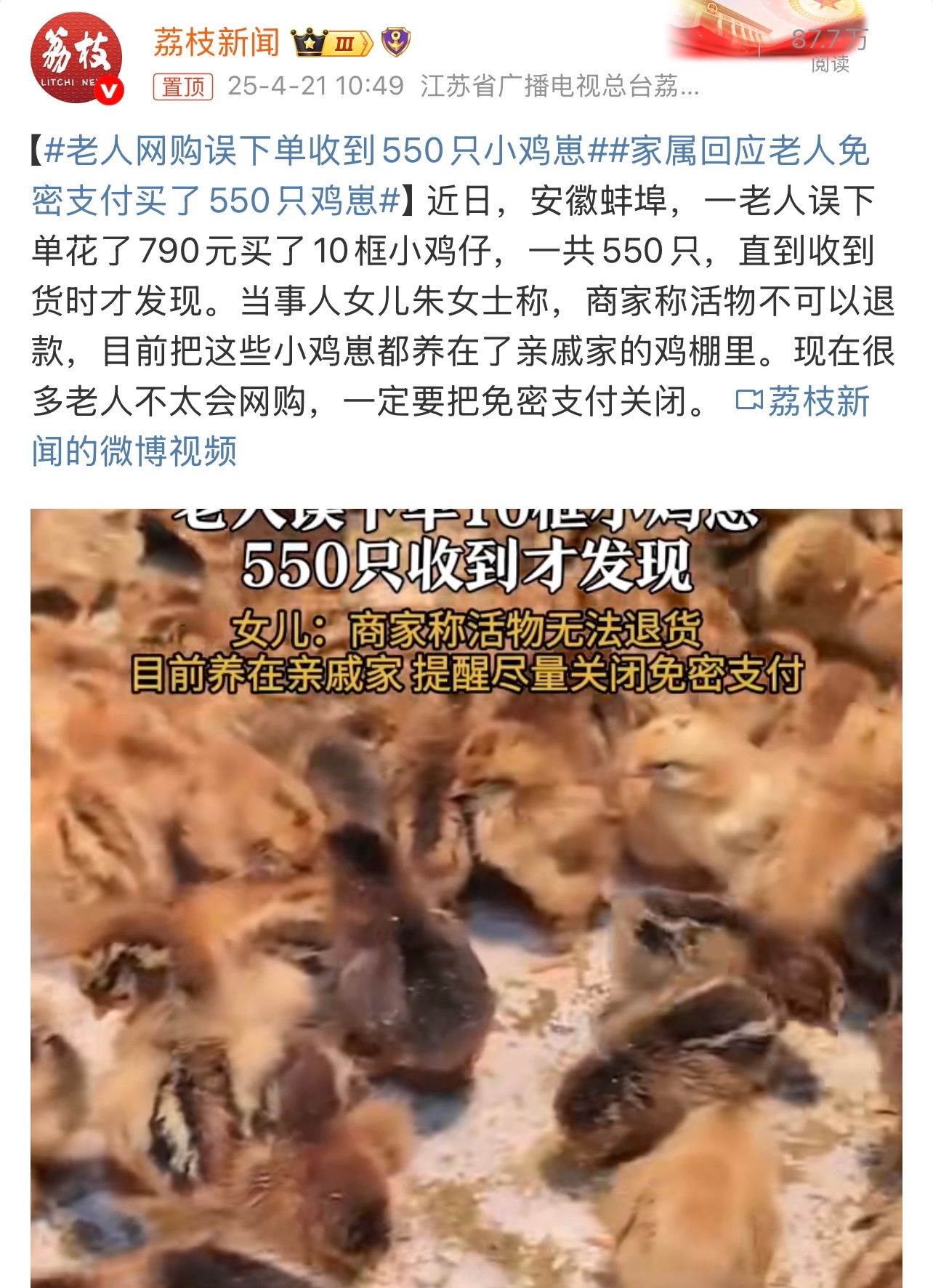 家属回应老人免密支付买了550只鸡崽，数字背后的故事与反思