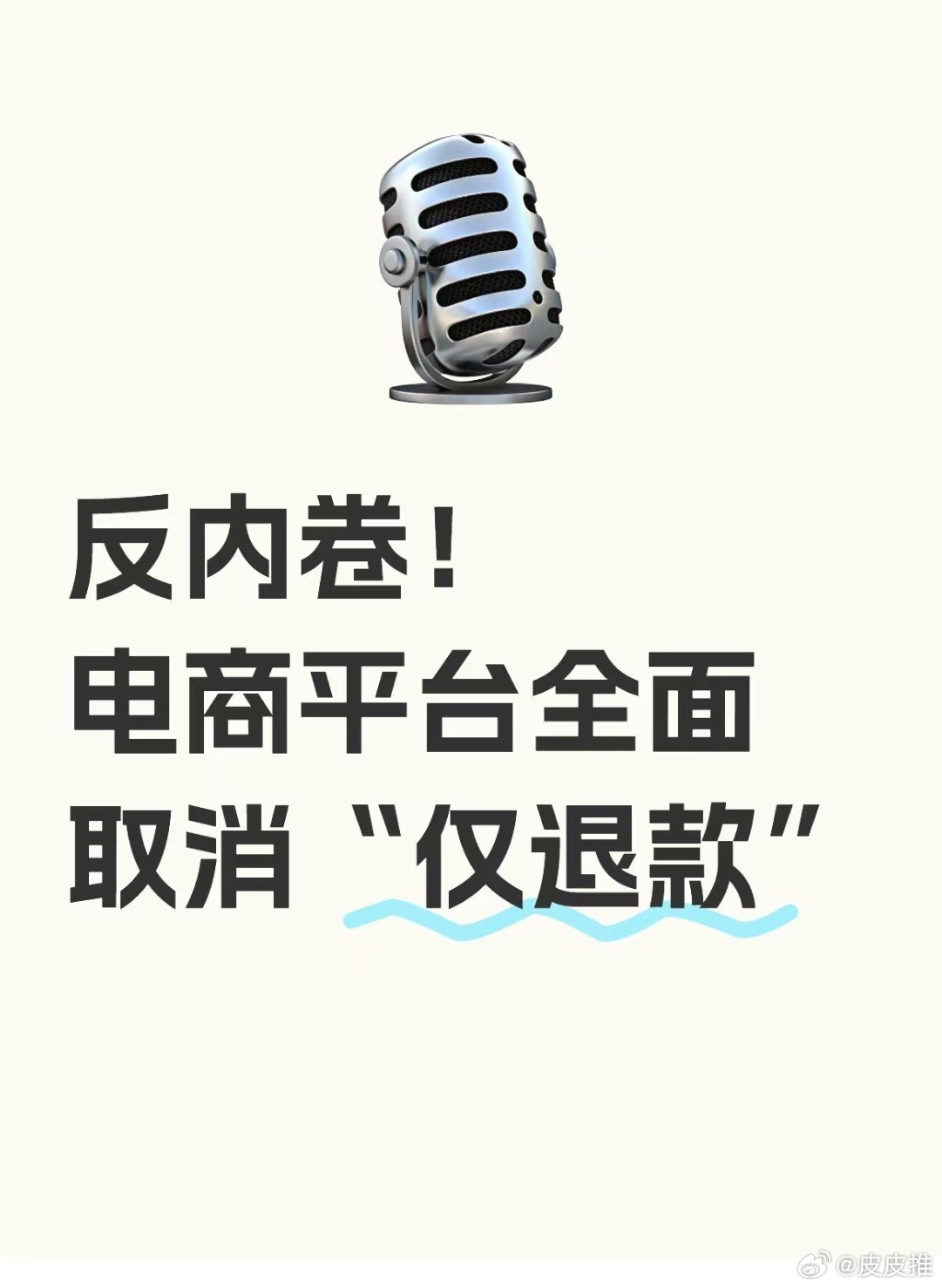 电商平台全面取消仅退款，重塑消费者信心的时代步伐