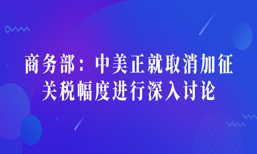 中美关税取消，贸易繁荣的新篇章