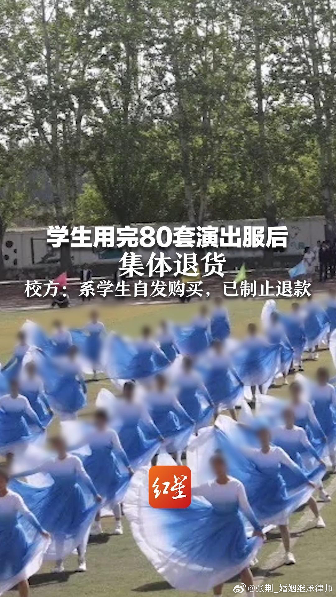 媒体聚焦，学生组团狂退演出服事件，引发深度思考