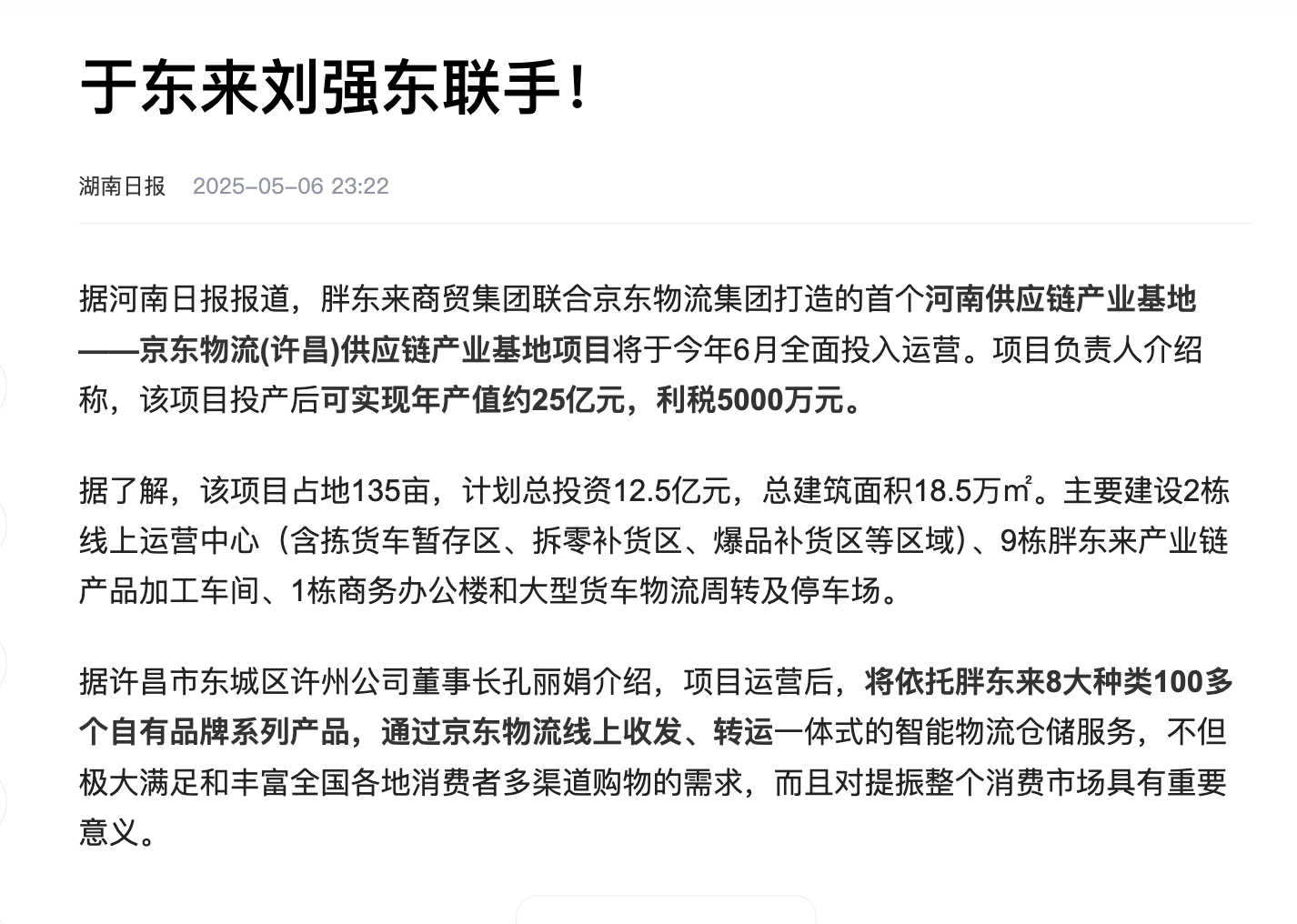 于东来刘强东联手，共创电商新纪元