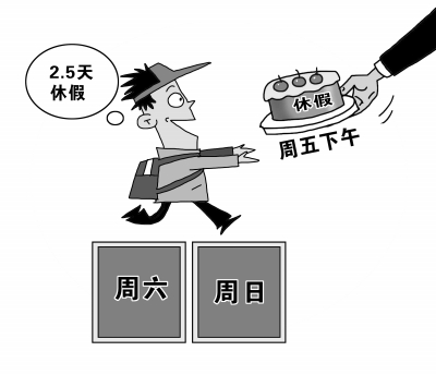 探究2.5天休假模式，好处与坏处