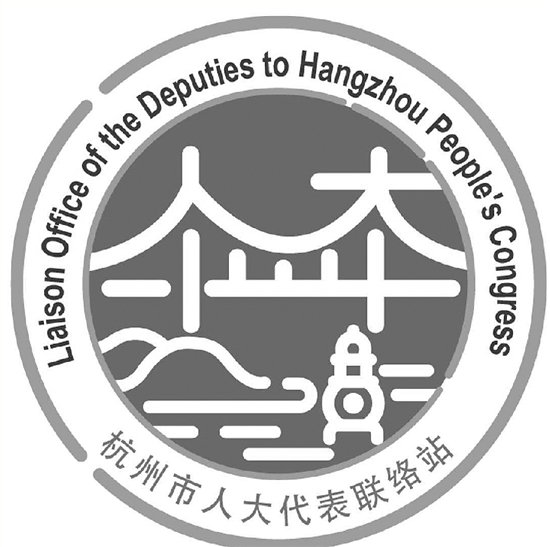 杭州市人大代表联络站，构建民意桥梁，共筑美好未来