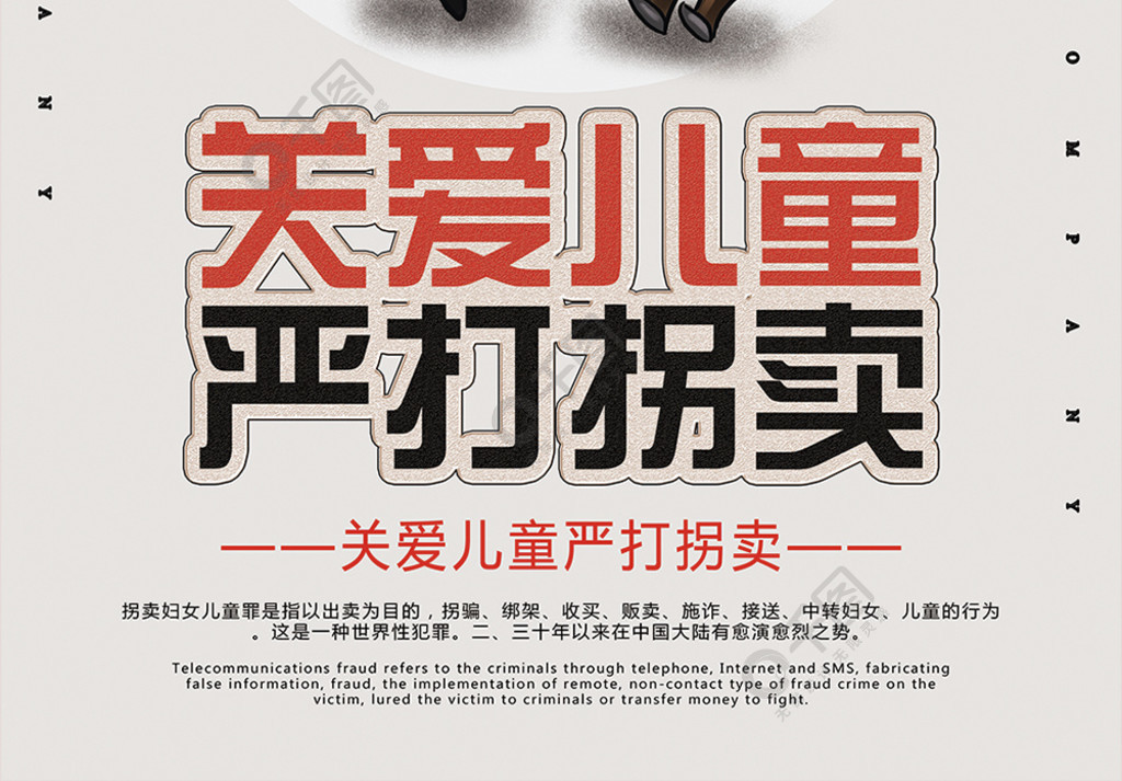 打击拐卖儿童宣传，守护每一个孩子的明天