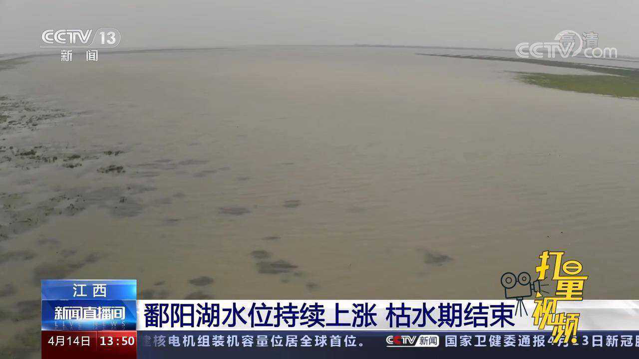 鄱阳湖水位仍在上涨，影响与应对策略